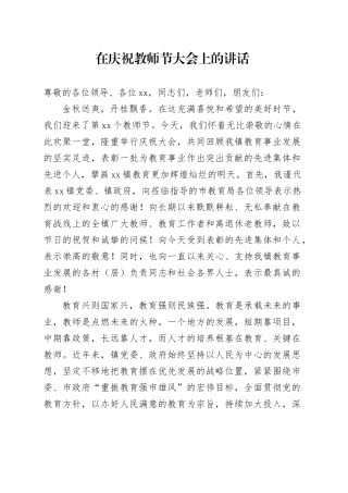 在庆祝教师节大会上的讲话20250910