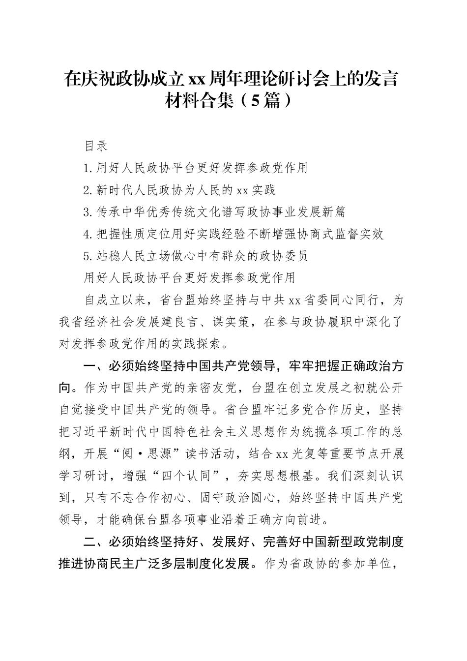 在庆祝政协成立xx周年理论研讨会上的发言材料合集（5篇）_第1页