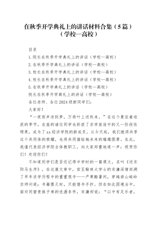 在秋季开学典礼上的讲话材料合集（5篇）（学校—高校）