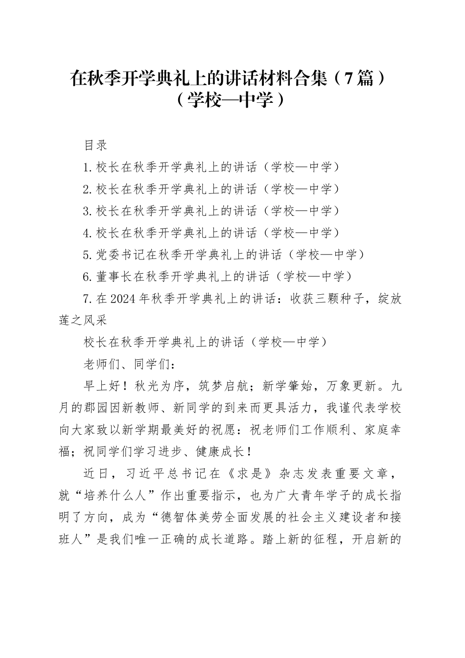 在秋季开学典礼上的讲话材料合集（7篇）（学校—中学）_第1页