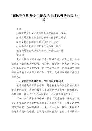 在秋季学期开学工作会议上讲话材料合集（4篇）
