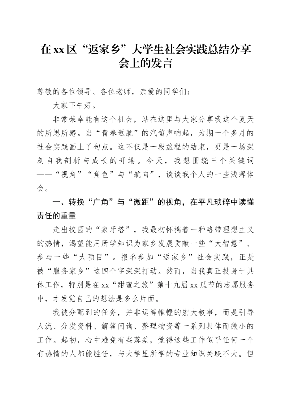 在区“返家乡”大学生社会实践总结分享会上的发言_第1页