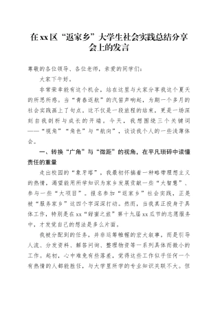 在区“返家乡”大学生社会实践总结分享会上的发言