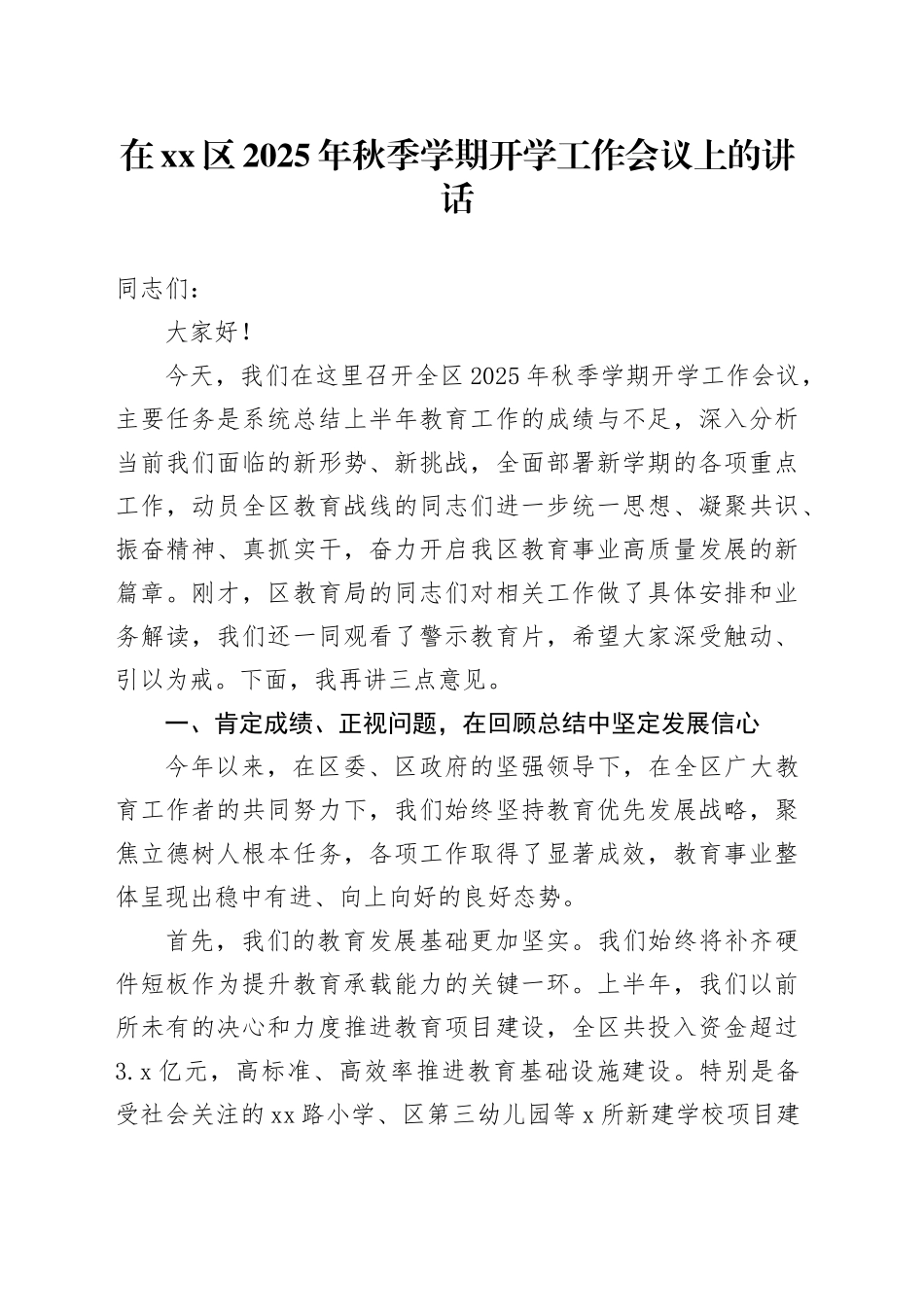 在区2025年秋季学期开学工作会议上的讲话_第1页