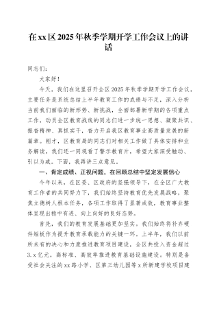 在区2025年秋季学期开学工作会议上的讲话