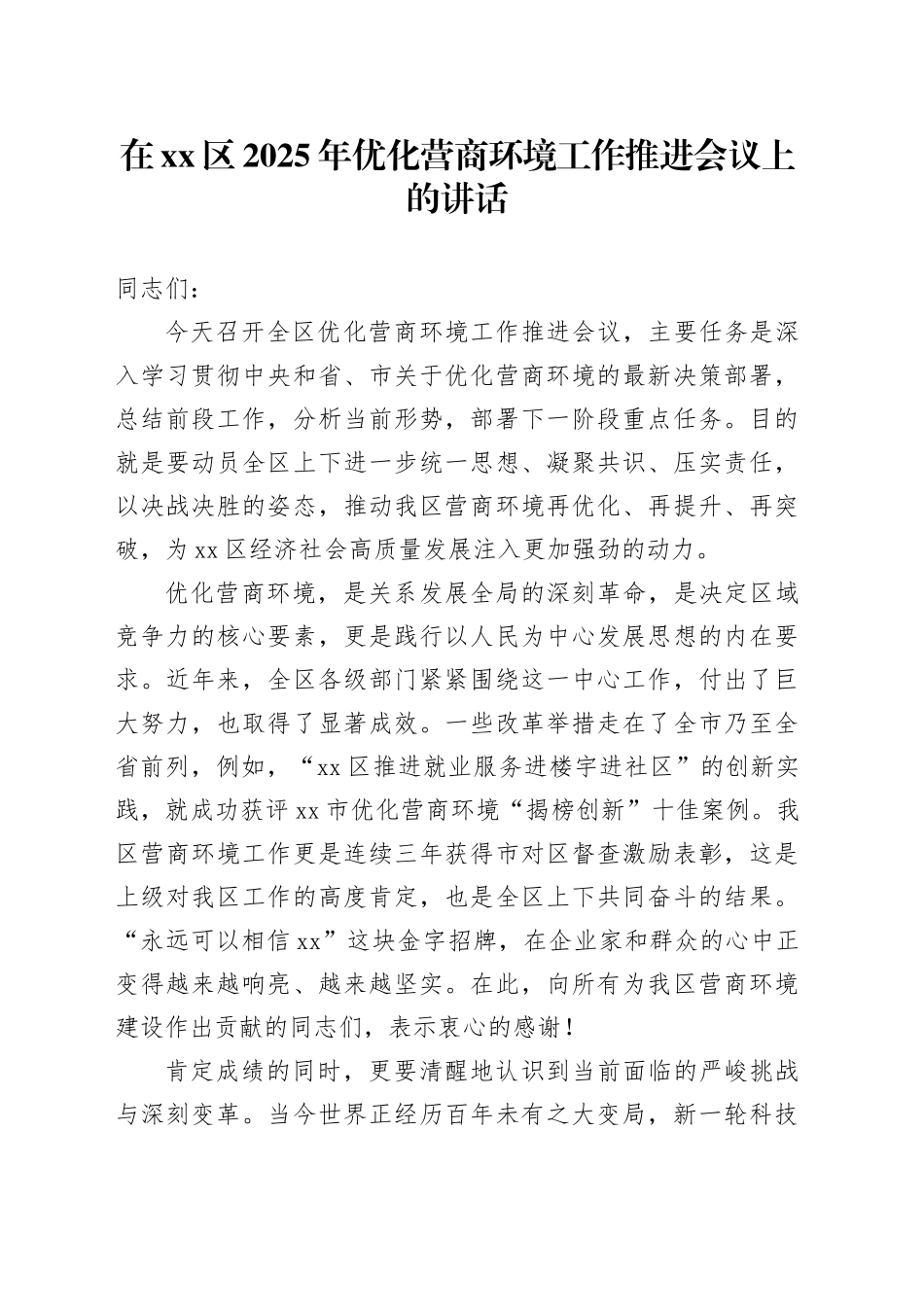 在区2025年优化营商环境工作推进会议上的讲话_第1页