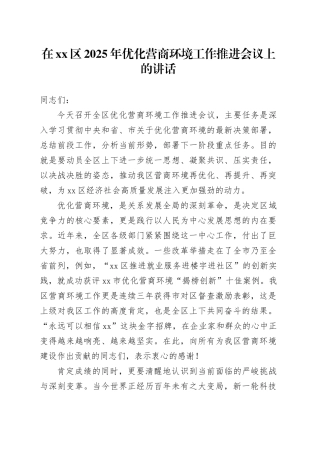 在区2025年优化营商环境工作推进会议上的讲话