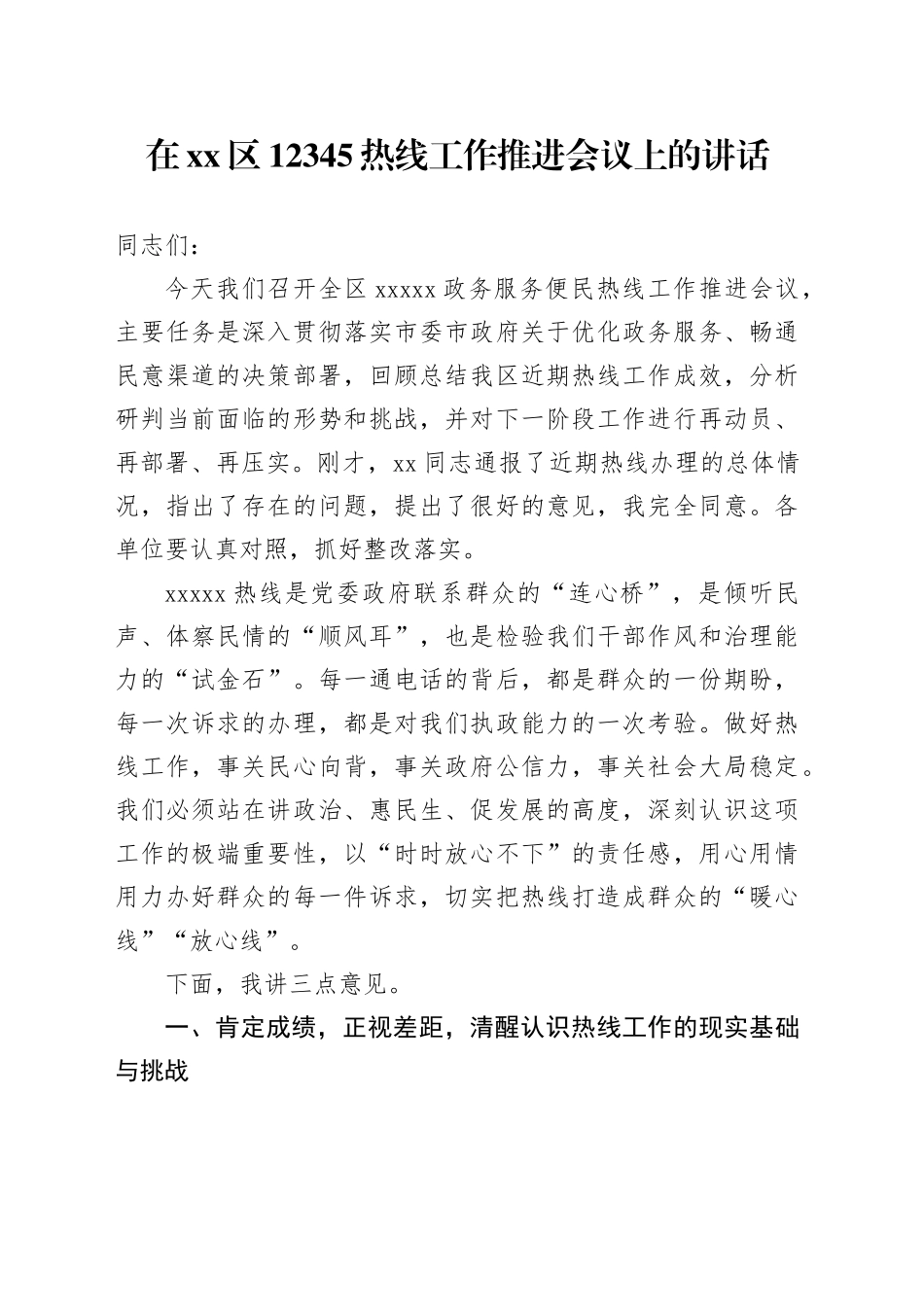 在区12345热线工作推进会议上的讲话_第1页