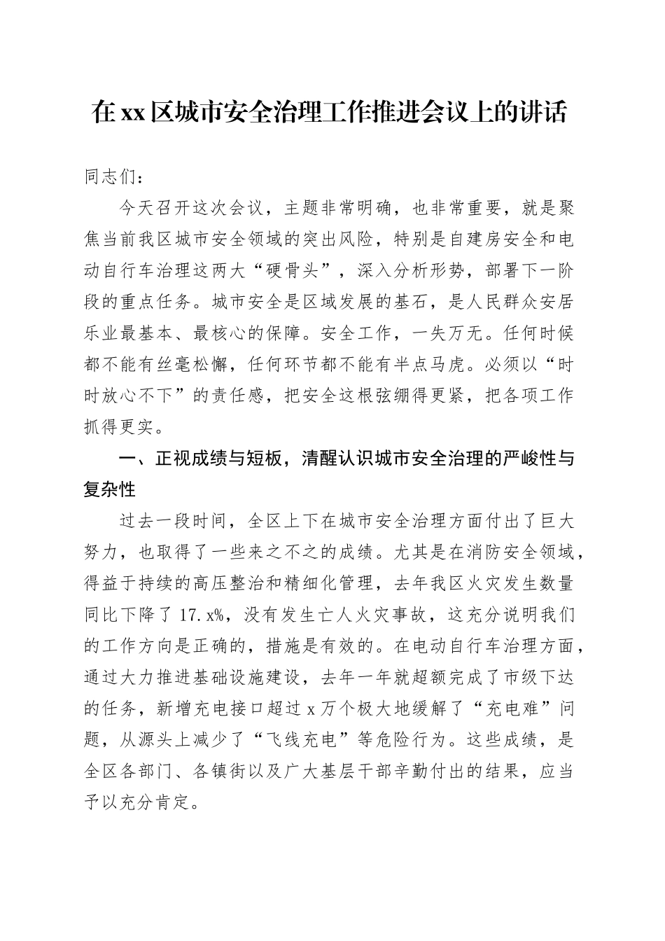在区城市安全治理工作推进会议上的讲话_第1页