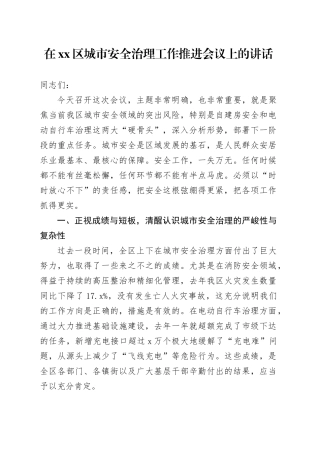 在区城市安全治理工作推进会议上的讲话
