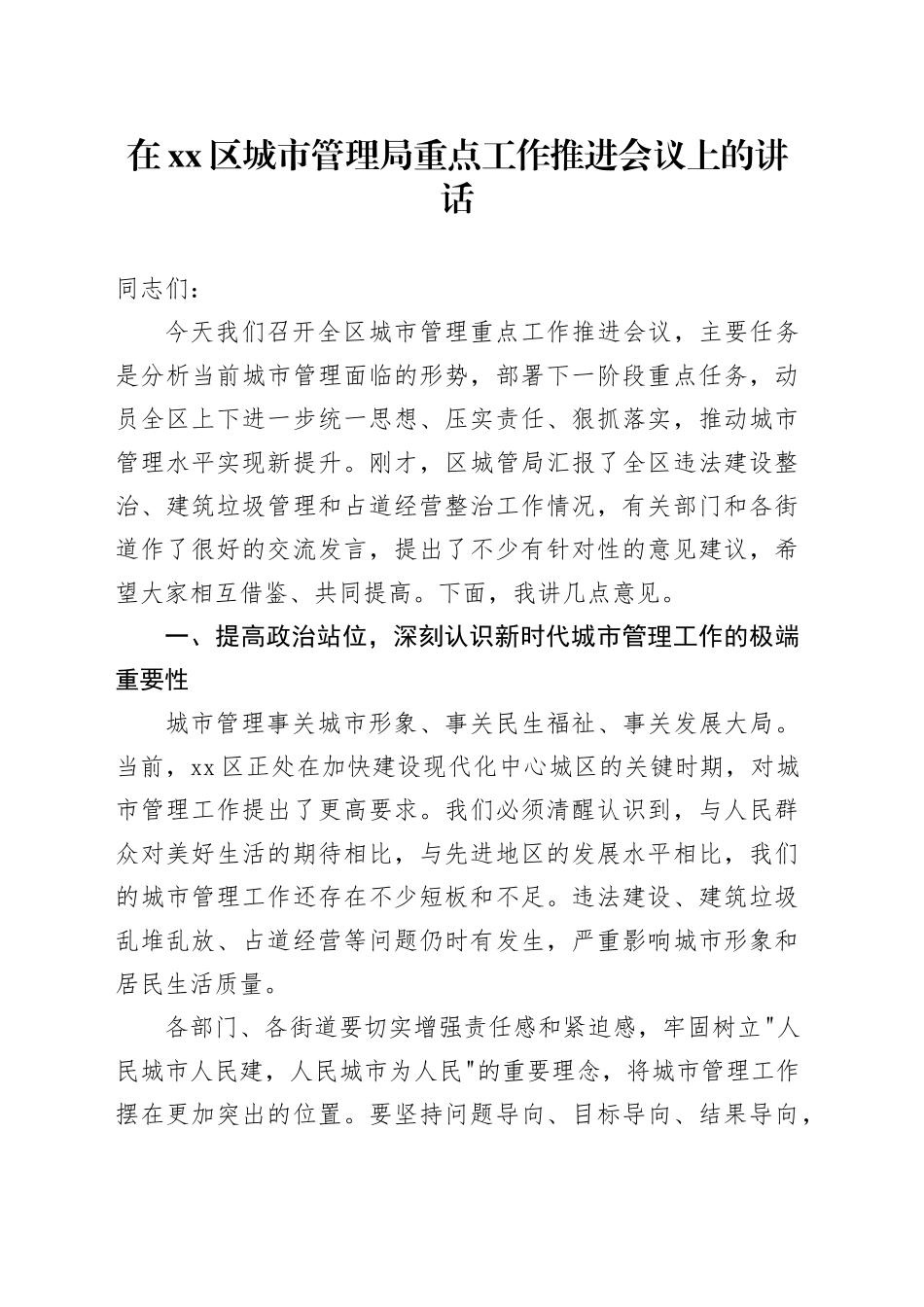 在区城市管理局重点工作推进会议上的讲话_第1页