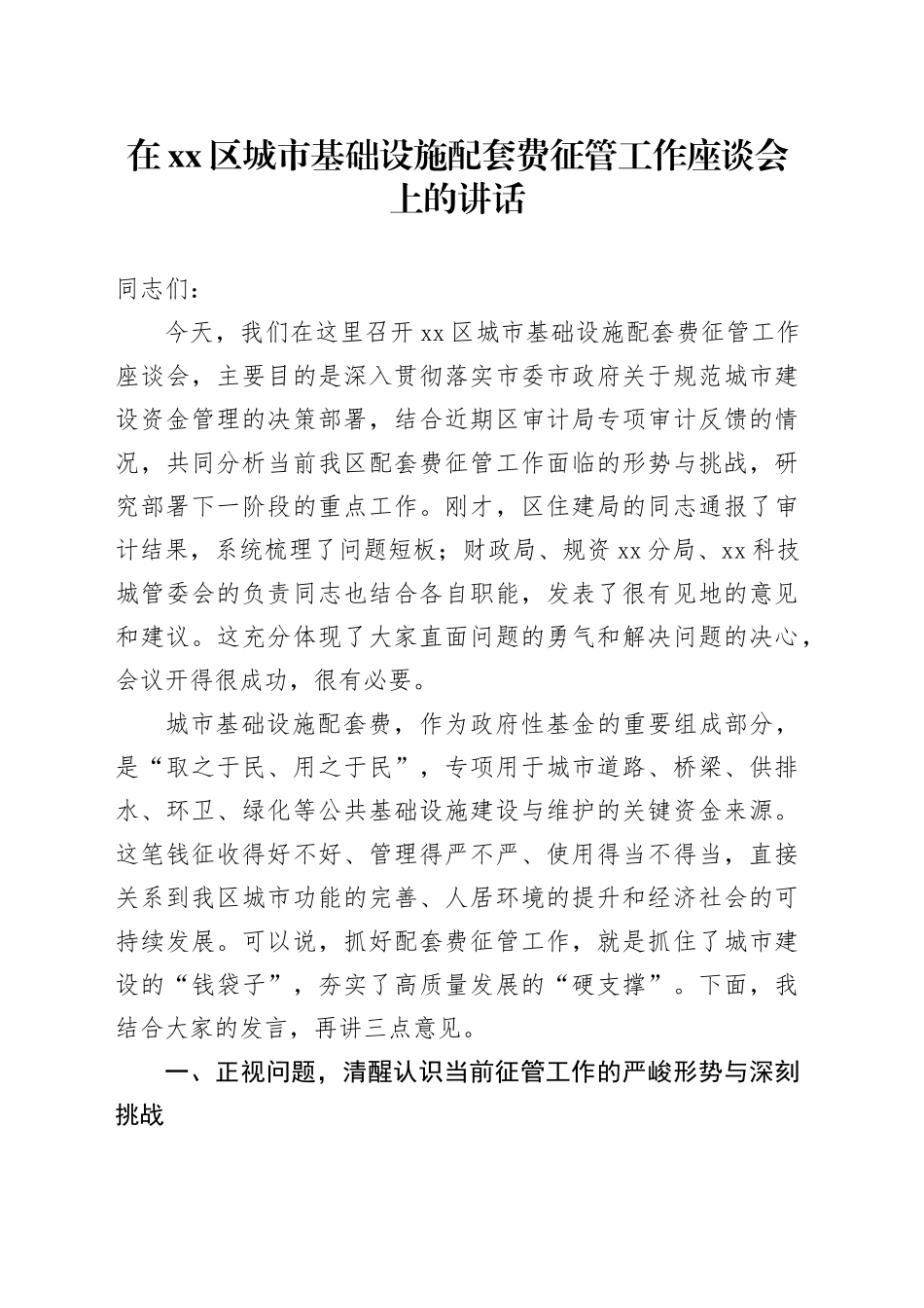 在区城市基础设施配套费征管工作座谈会上的讲话_第1页