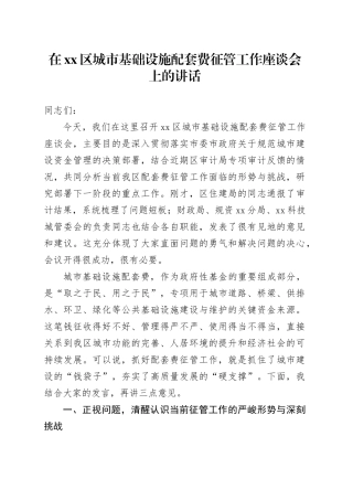 在区城市基础设施配套费征管工作座谈会上的讲话