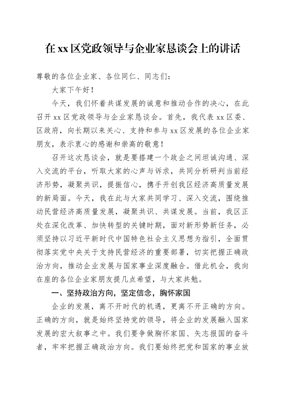 在区党政领导与企业家恳谈会上的讲话_第1页