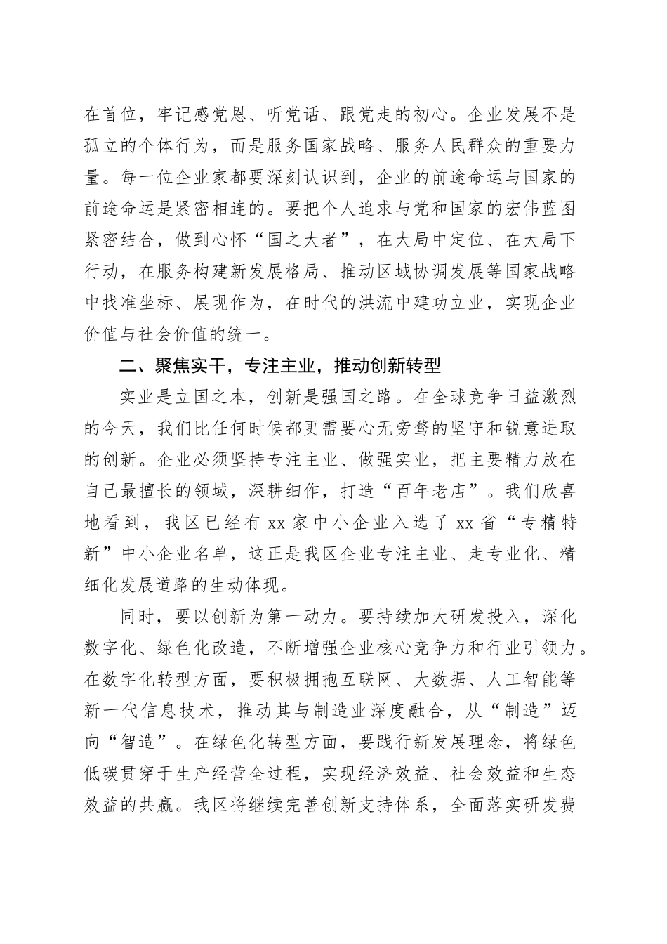 在区党政领导与企业家恳谈会上的讲话_第2页