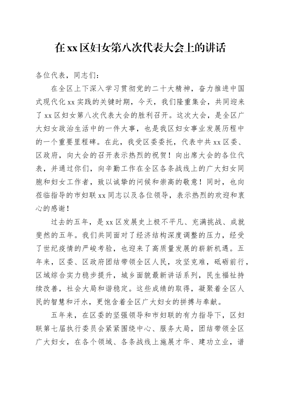在区妇女第八次代表大会上的讲话_第1页
