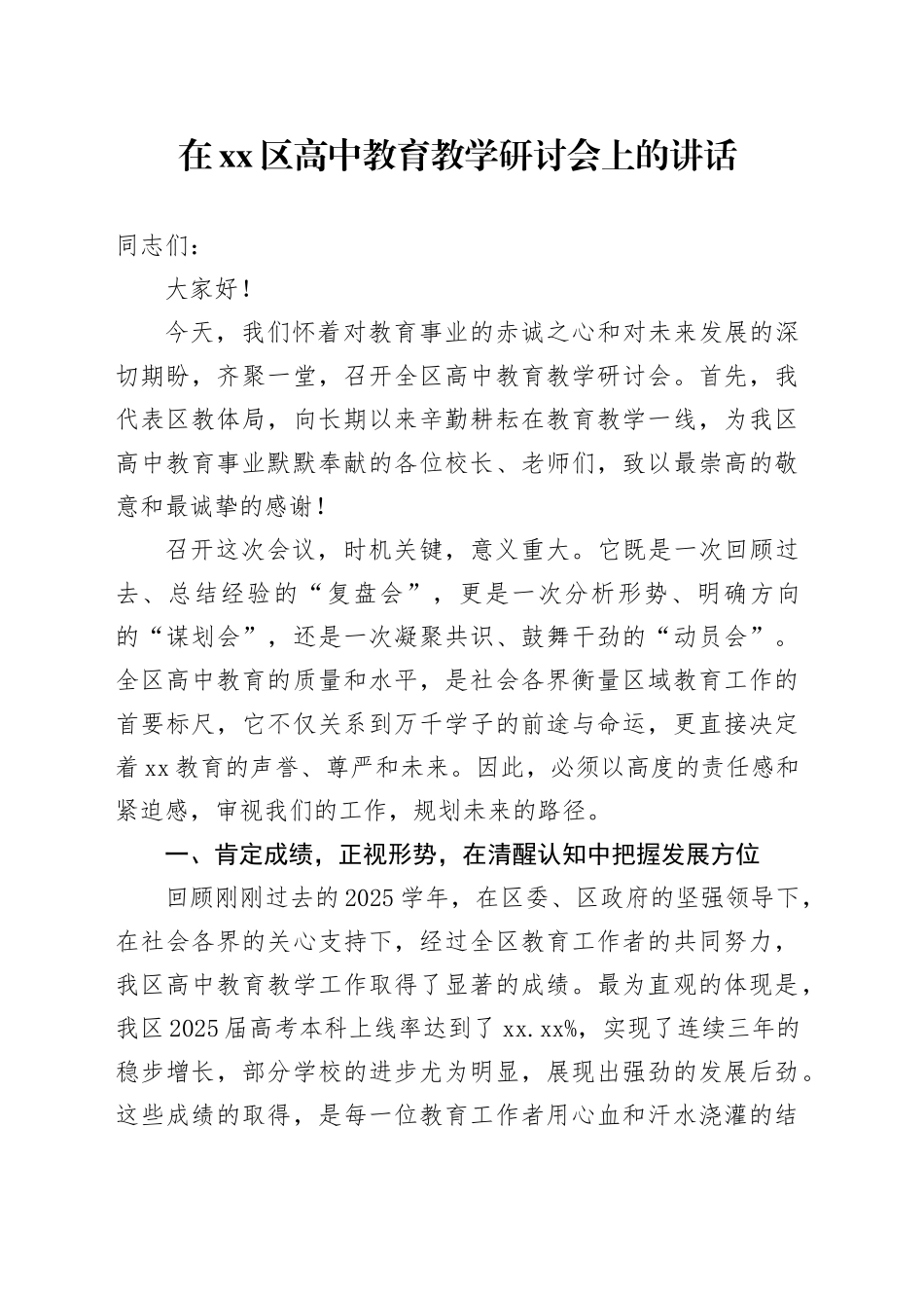 在区高中教育教学研讨会上的讲话_第1页