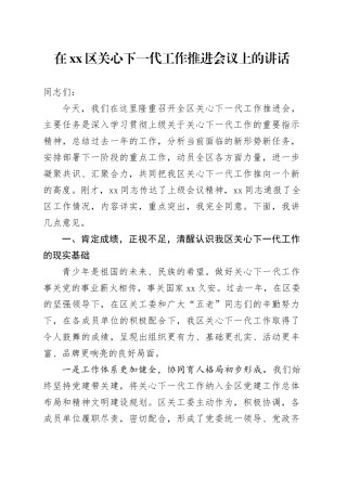 在区关心下一代工作推进会议上的讲话