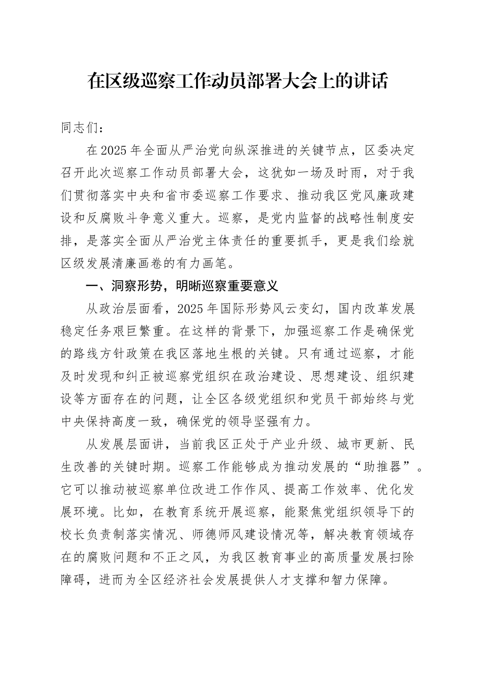 在区级巡察工作动员部署大会上的讲话_第1页