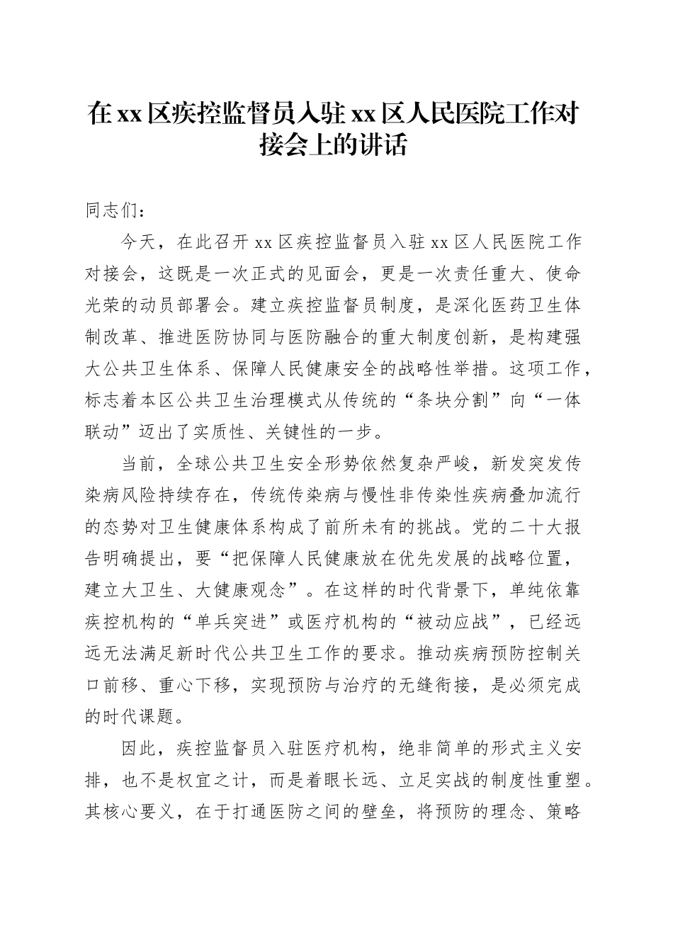 在区疾控监督员入驻区人民医院工作对接会上的讲话_第1页