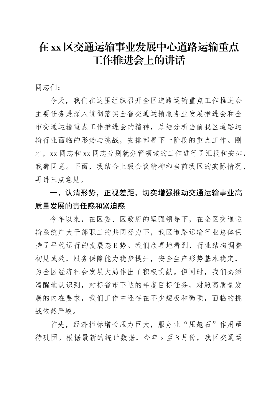 在区交通运输事业发展中心道路运输重点工作推进会上的讲话_第1页