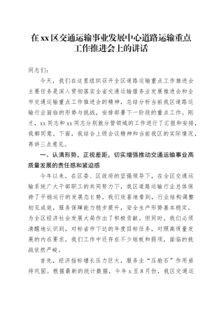 在区交通运输事业发展中心道路运输重点工作推进会上的讲话