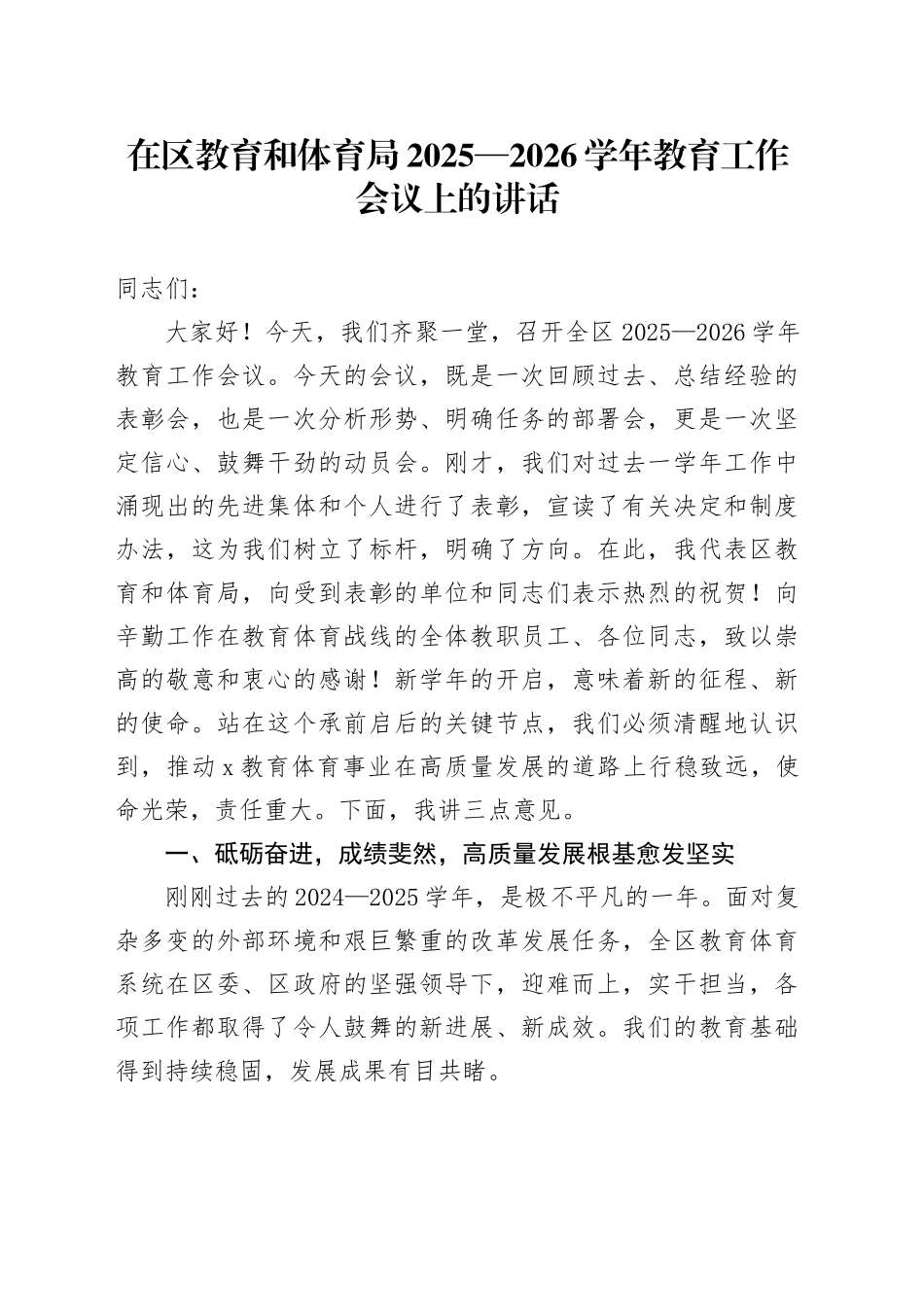 在区教育和体育局2025—2026学年教育工作会议上的讲话20250908_第1页