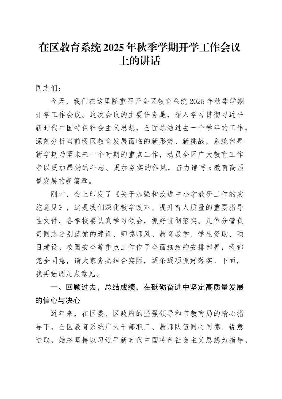 在区教育系统2025年秋季学期开学工作会议上的讲话_第1页