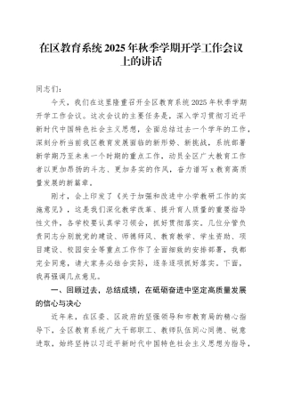 在区教育系统2025年秋季学期开学工作会议上的讲话
