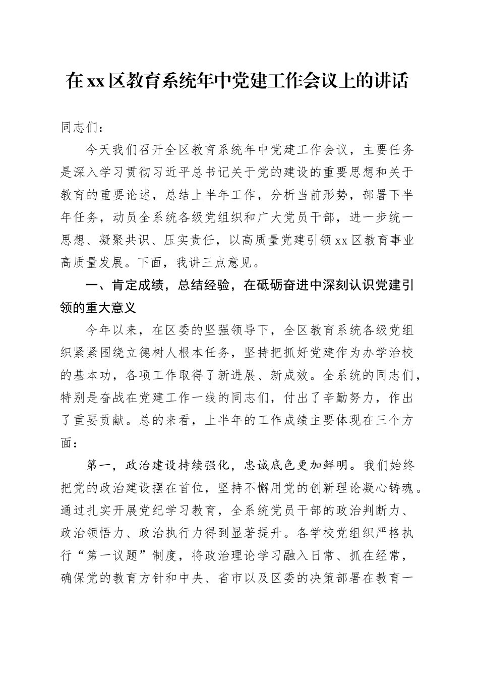在区教育系统年中党建工作会议上的讲话_第1页