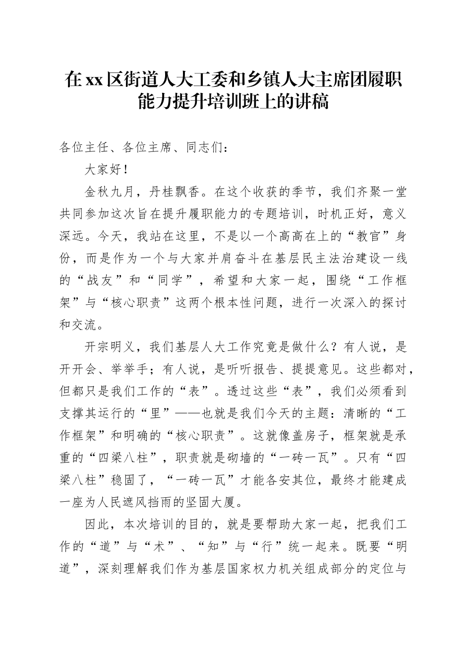 在区街道人大工委和乡镇街道人大主席团履职能力提升培训班上的讲稿_第1页
