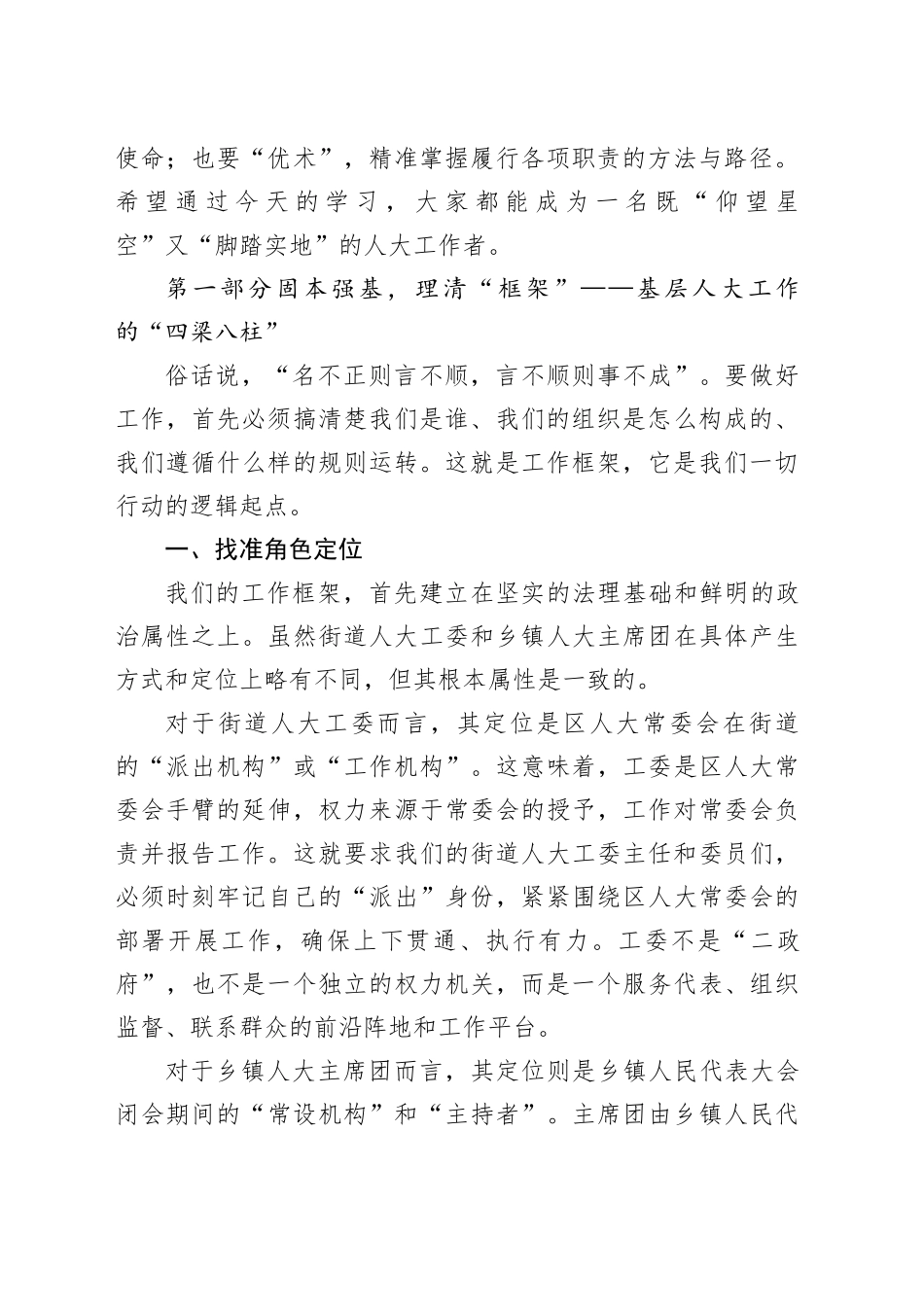在区街道人大工委和乡镇街道人大主席团履职能力提升培训班上的讲稿_第2页