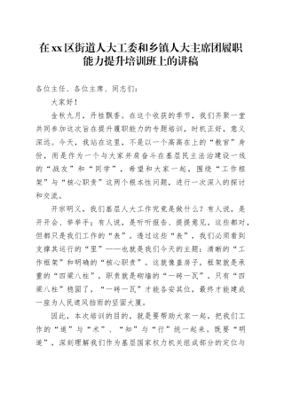 在区街道人大工委和乡镇街道人大主席团履职能力提升培训班上的讲稿