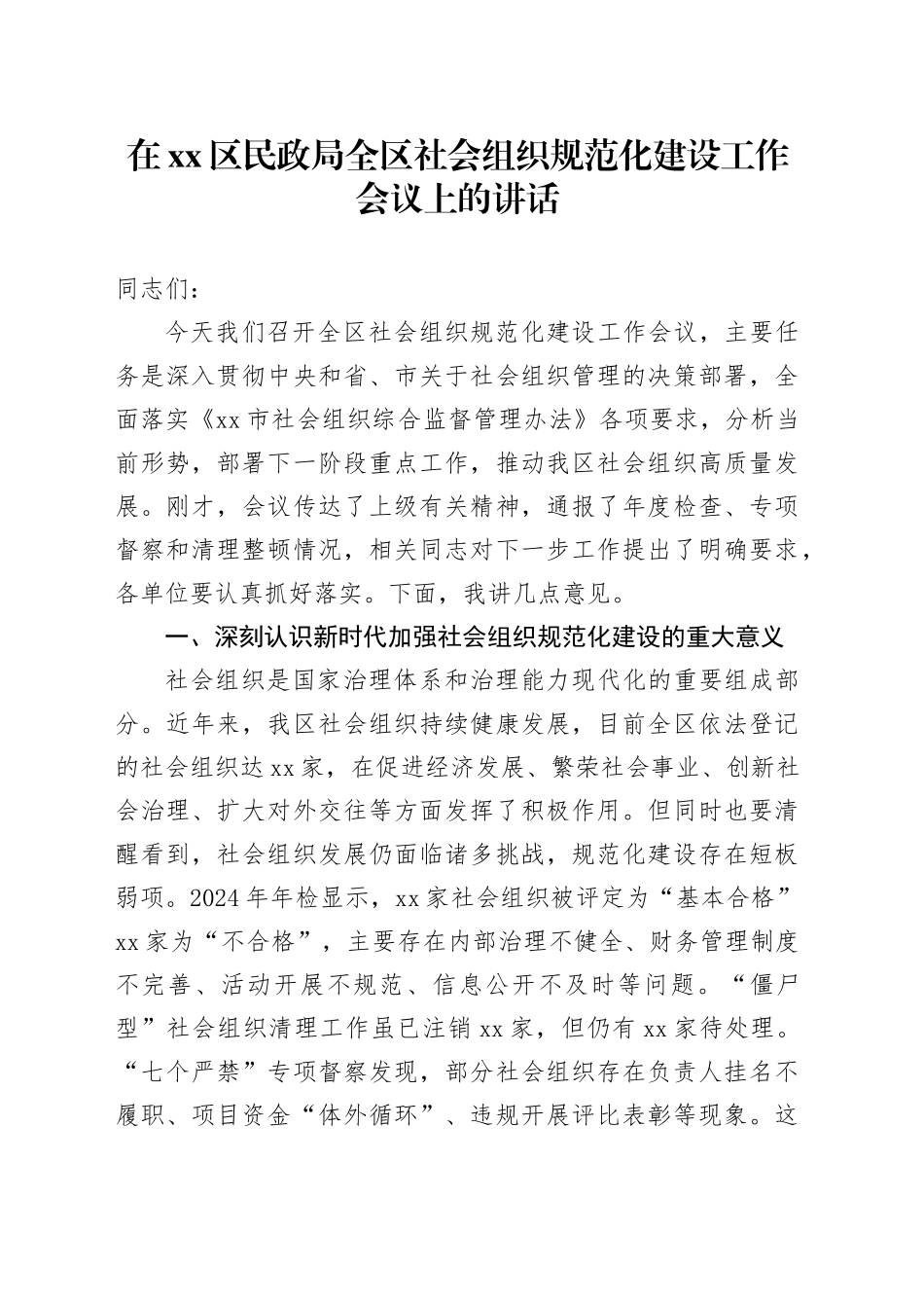 在区民政局全区社会组织规范化建设工作会议上的讲话_第1页