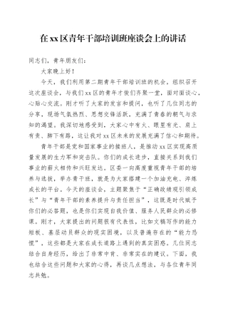在区青年干部培训班座谈会上的讲话20250917
