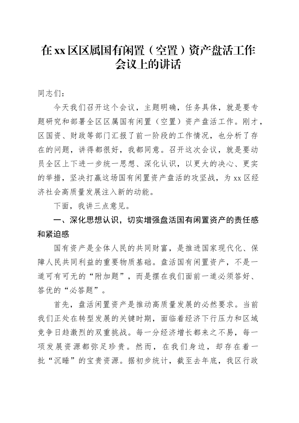 在区区属国有闲置（空置）资产盘活工作会议上的讲话_第1页