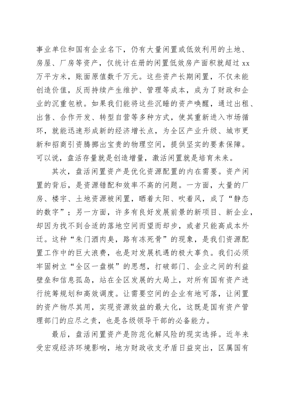 在区区属国有闲置（空置）资产盘活工作会议上的讲话_第2页