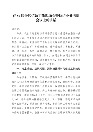 在区全区信访工作现场会暨信访业务培训会议上的讲话