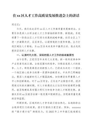 在区人才工作高质量发展推进会上的讲话