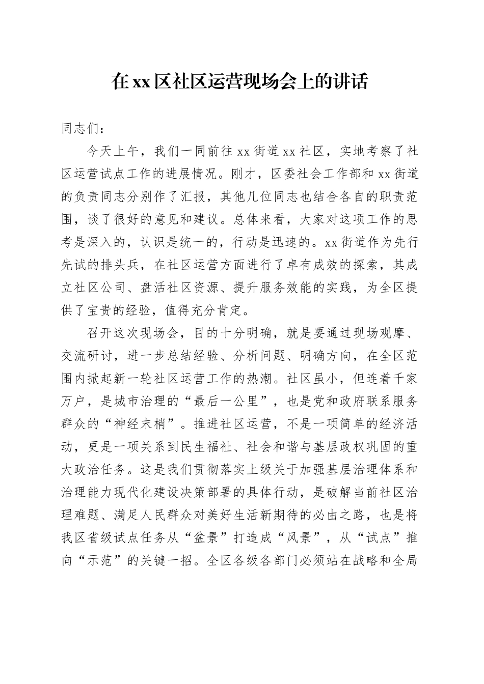 在区社区运营现场会上的讲话_第1页