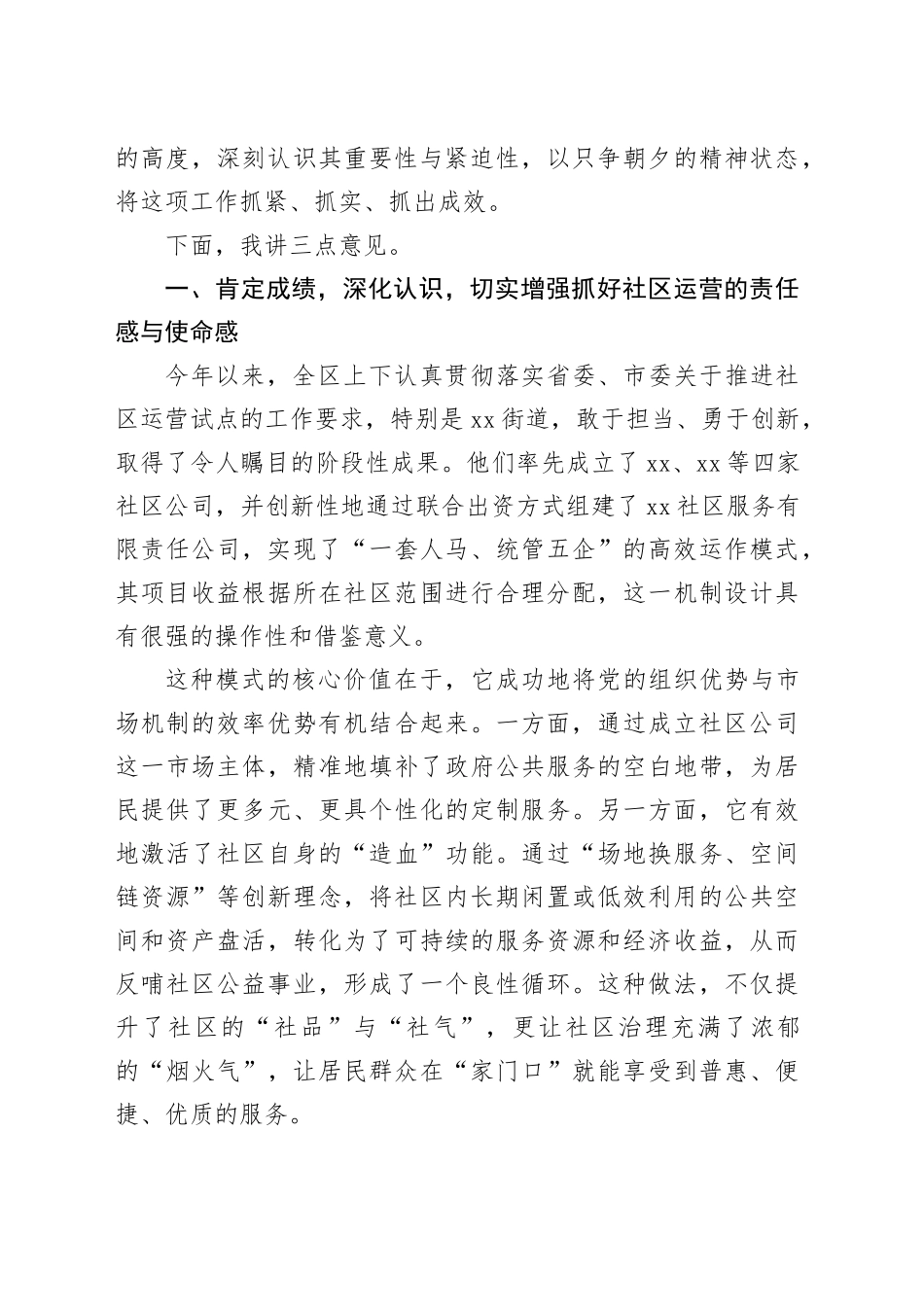 在区社区运营现场会上的讲话_第2页