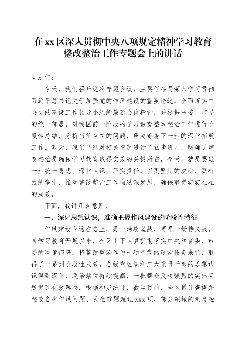 在区深入贯彻中央八项规定精神学习教育整改整治工作专题会上的讲话_第1页