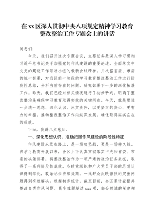 在区深入贯彻中央八项规定精神学习教育整改整治工作专题会上的讲话