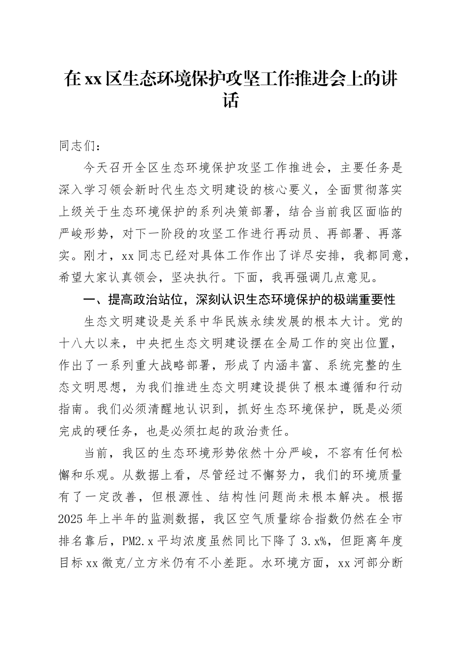 在区生态环境保护攻坚工作推进会上的讲话_第1页