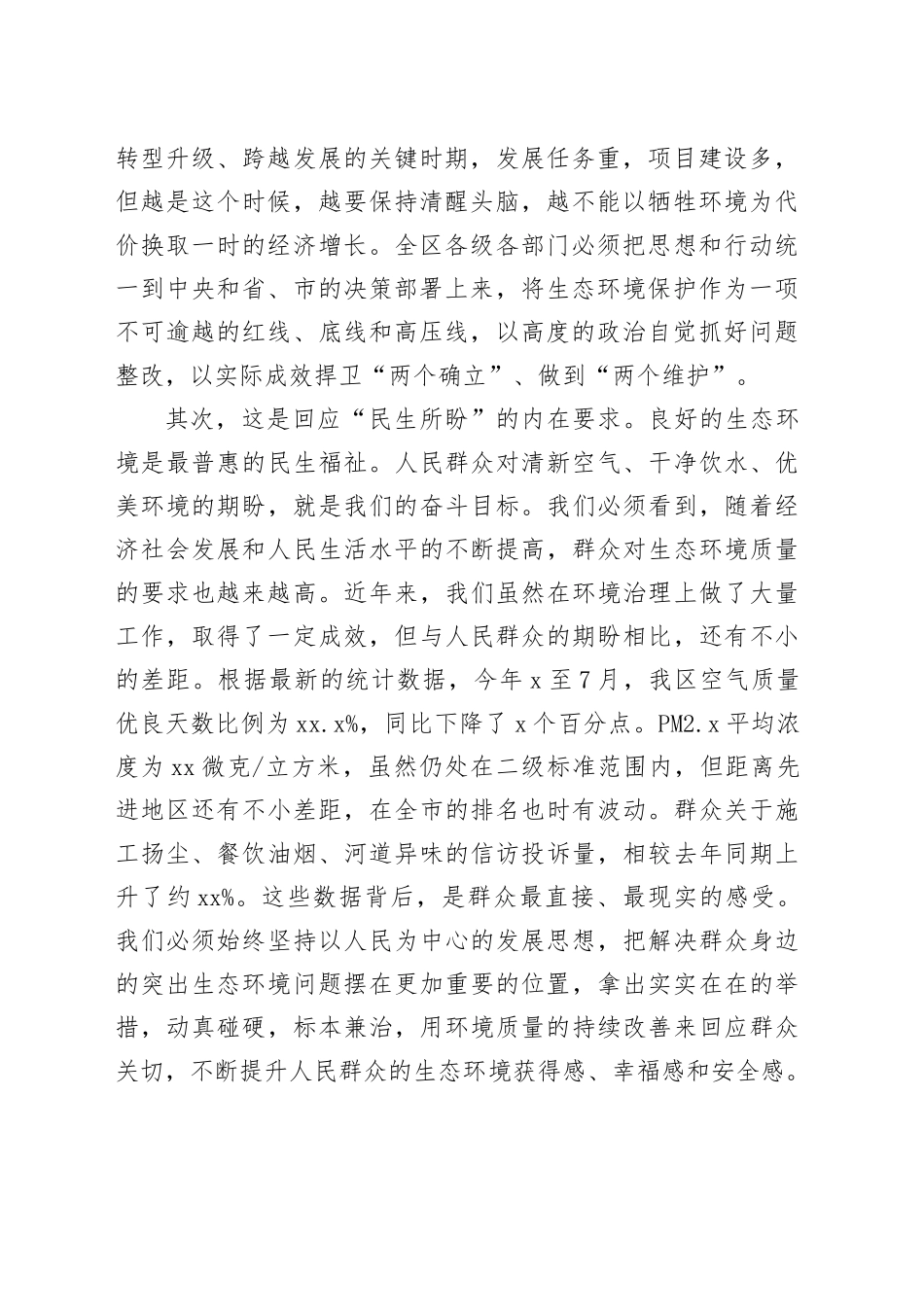 在区突出生态环境问题大整改工作会上的讲话_第2页