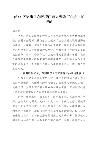 在区突出生态环境问题大整改工作会上的讲话