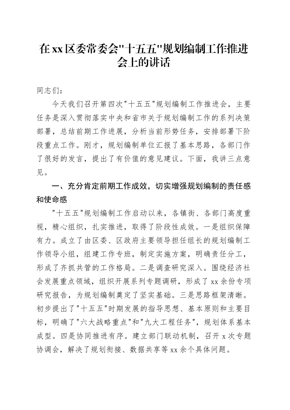 在区委常委会“十五五”规划编制工作推进会上的讲话_第1页