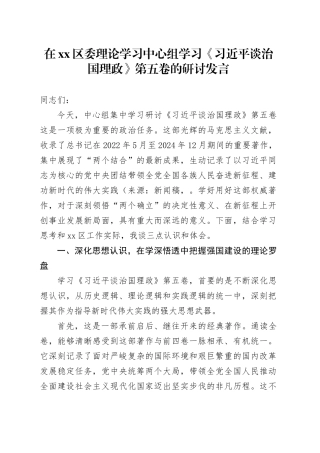 在区委理论学习中心组学习《习近平谈治国理政》第五卷的研讨发言心得体会交流讲话感悟