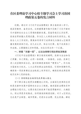 在区委理论学习中心组专题学习会上学习治国理政第五卷的发言材料