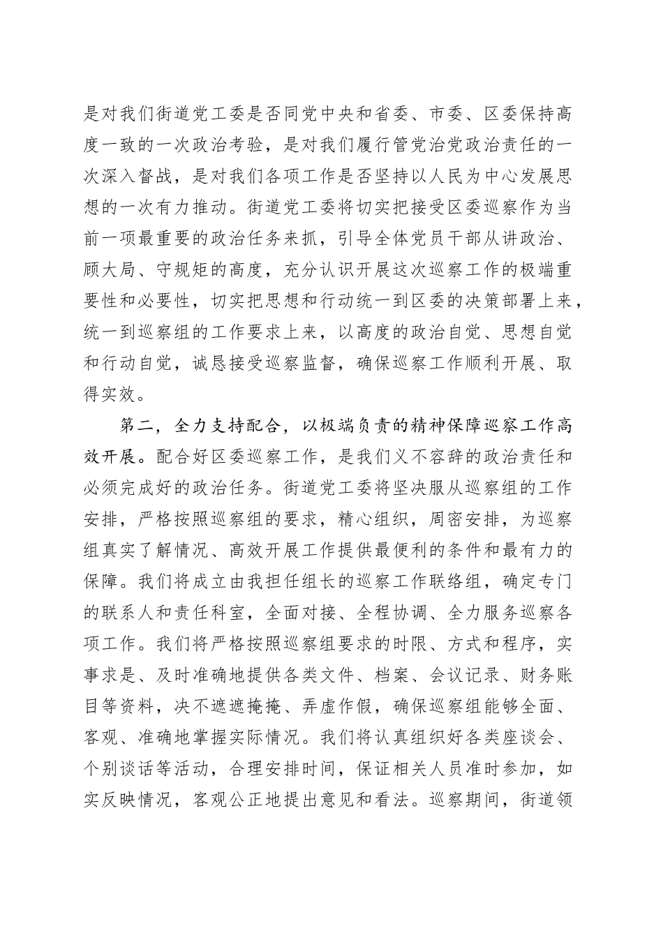 在区委巡察组巡察街道党工委工作动员会议上的表态发言_第2页